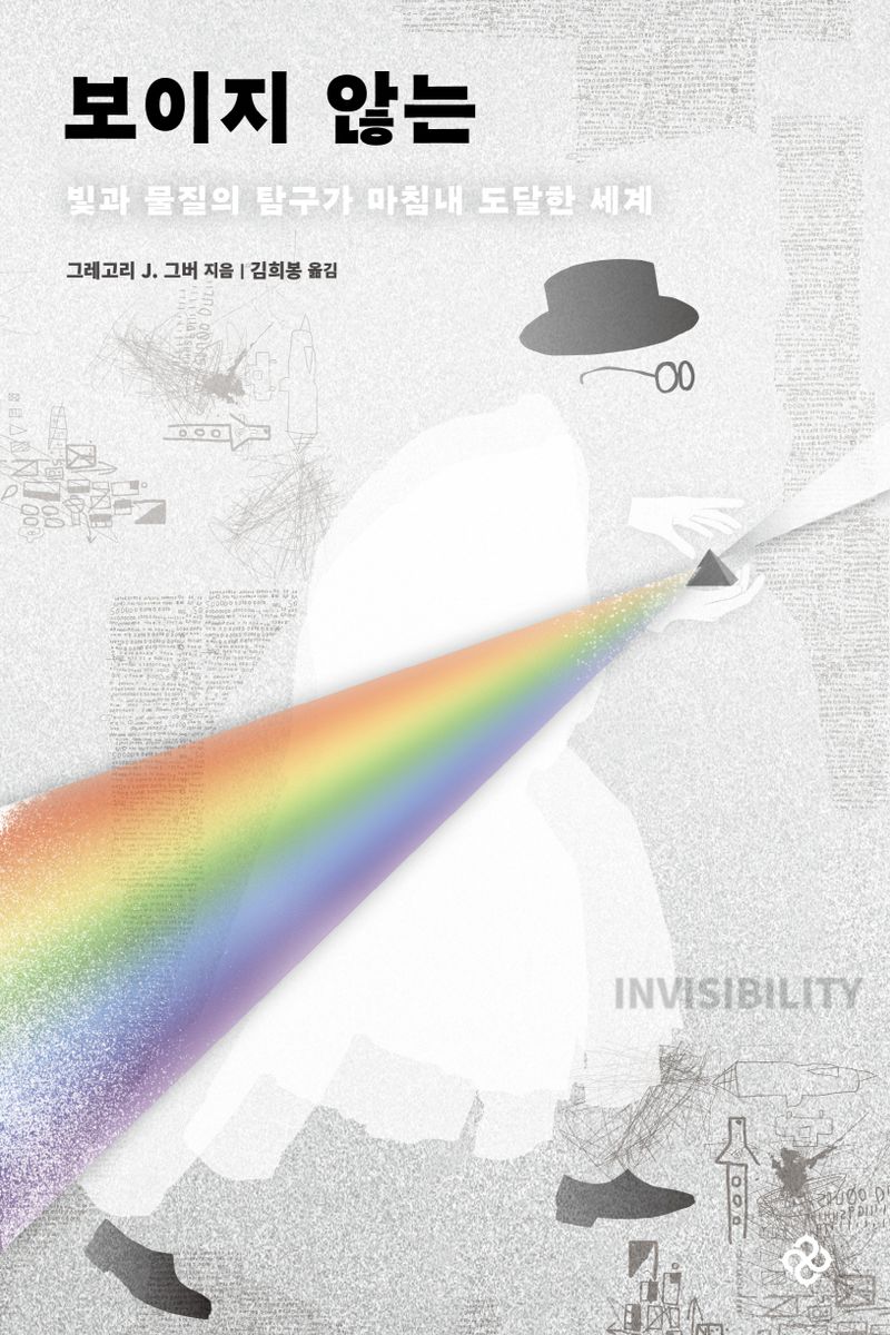 보이지 않는 : 빛과 물질의 탐구가 마침내 도달한 세계