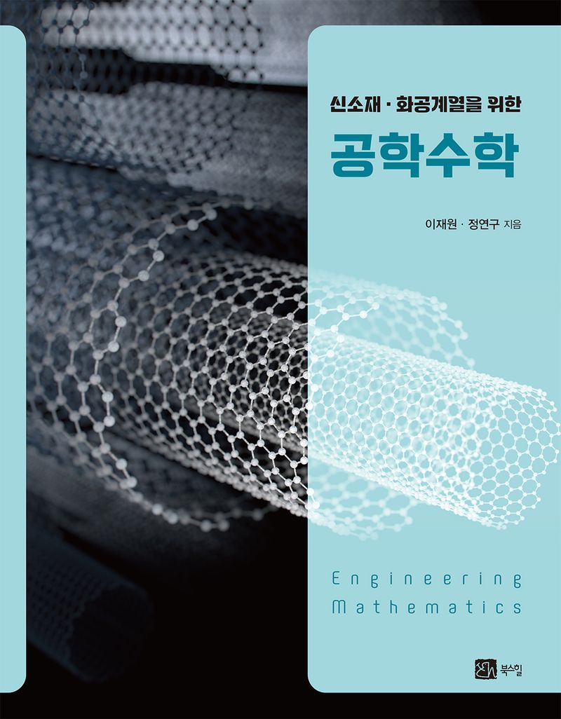 (신소재·화공계열을 위한) 공학수학 = Engineering mathematics