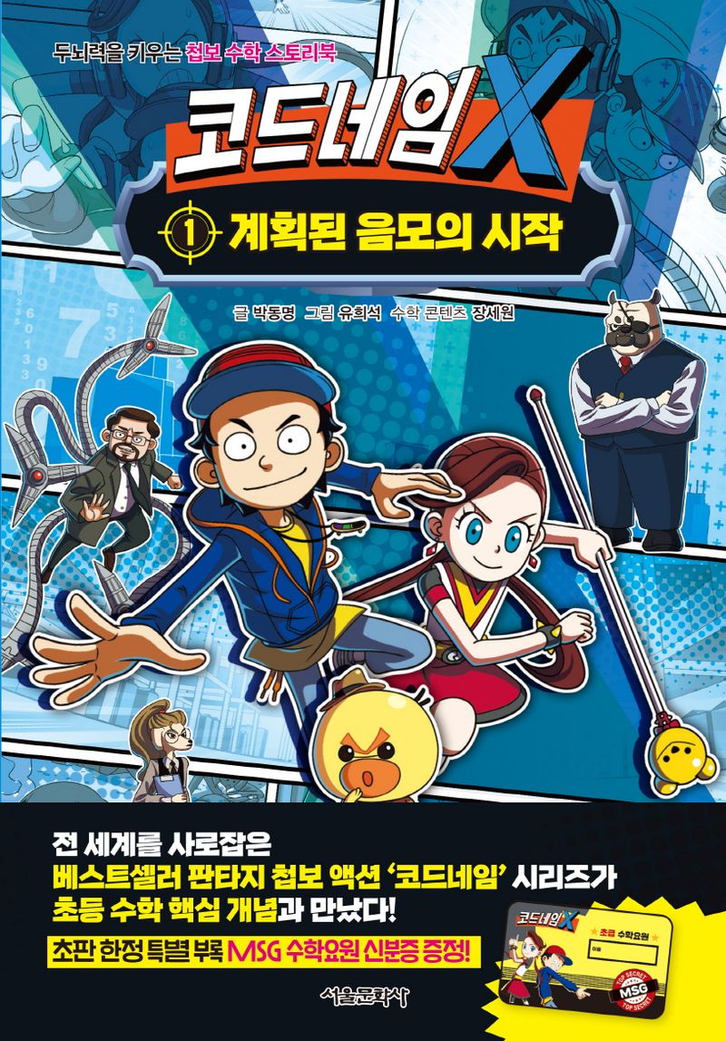 코드네임 X : 두뇌력을 키우는 첩보 수학 스토리북. 1, 계획된 음모의 시작