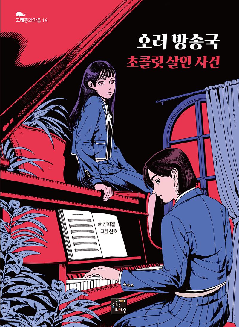 호러 방송국 : 초콜릿 살인 사건