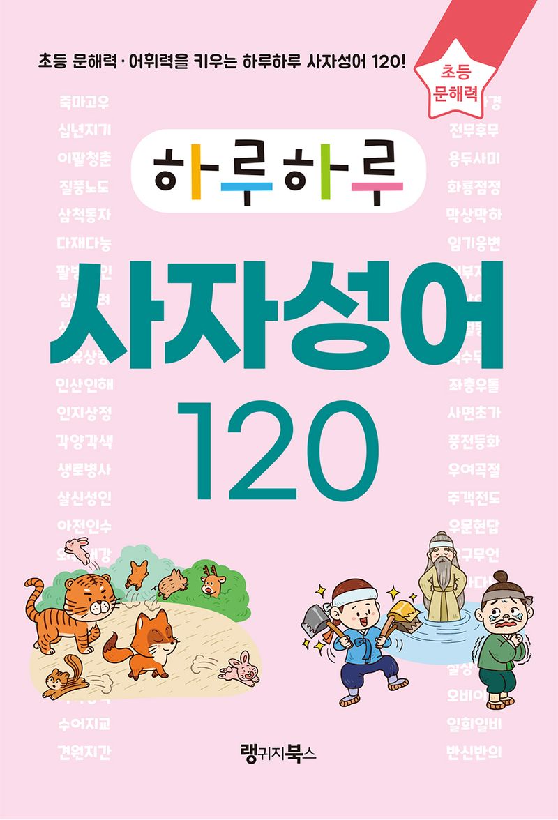 (하루하루) 사자성어 120 : 초등 문해력·어휘력을 키우는 하루하루 사자성어 120!
