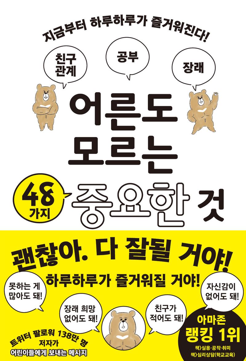 어른도 모르는 48가지 중요한 것 : 지금부터 하루하루가 즐거워진다!