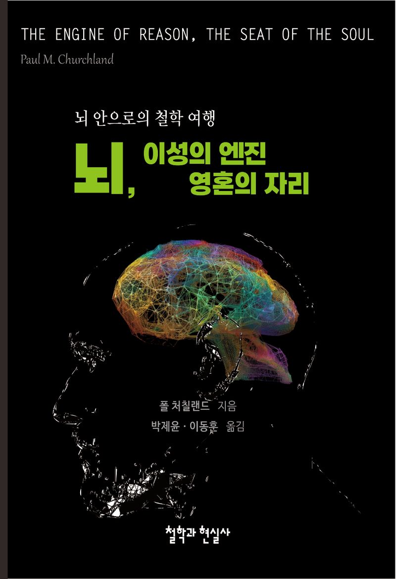 뇌, 이성의 엔진 영혼의 자리 : 뇌 안으로의 철학 여행