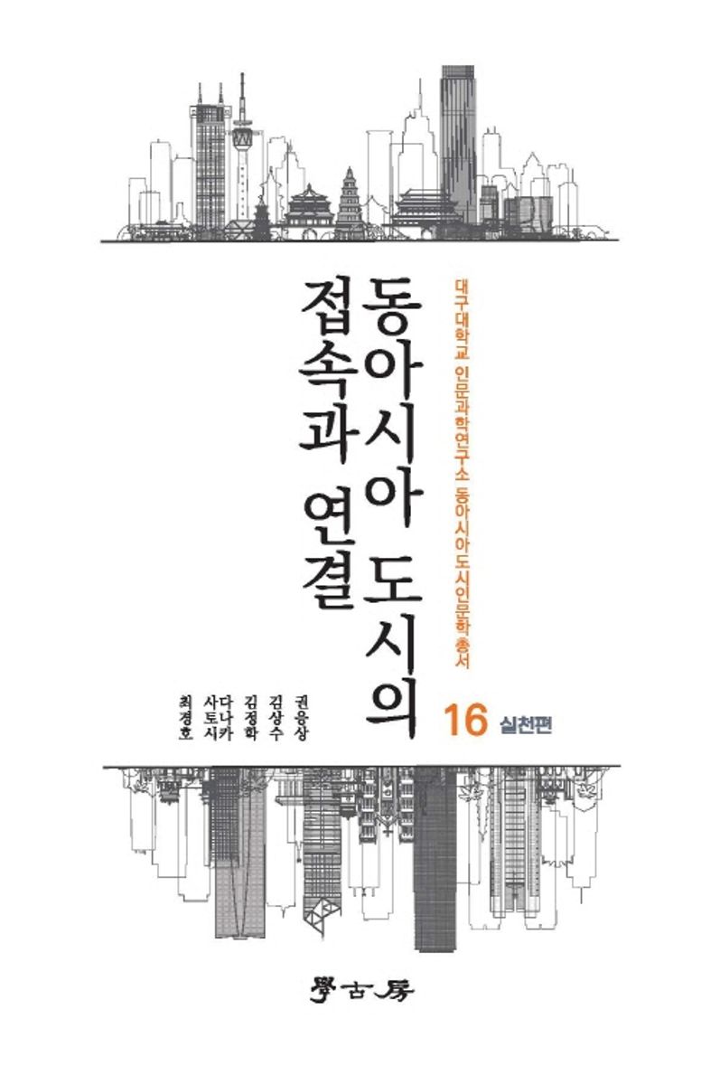 동아시아 도시의 접속과 연결. 실천편