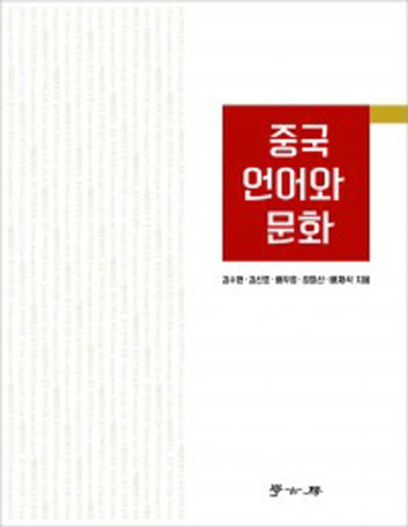 중국 언어와 문화