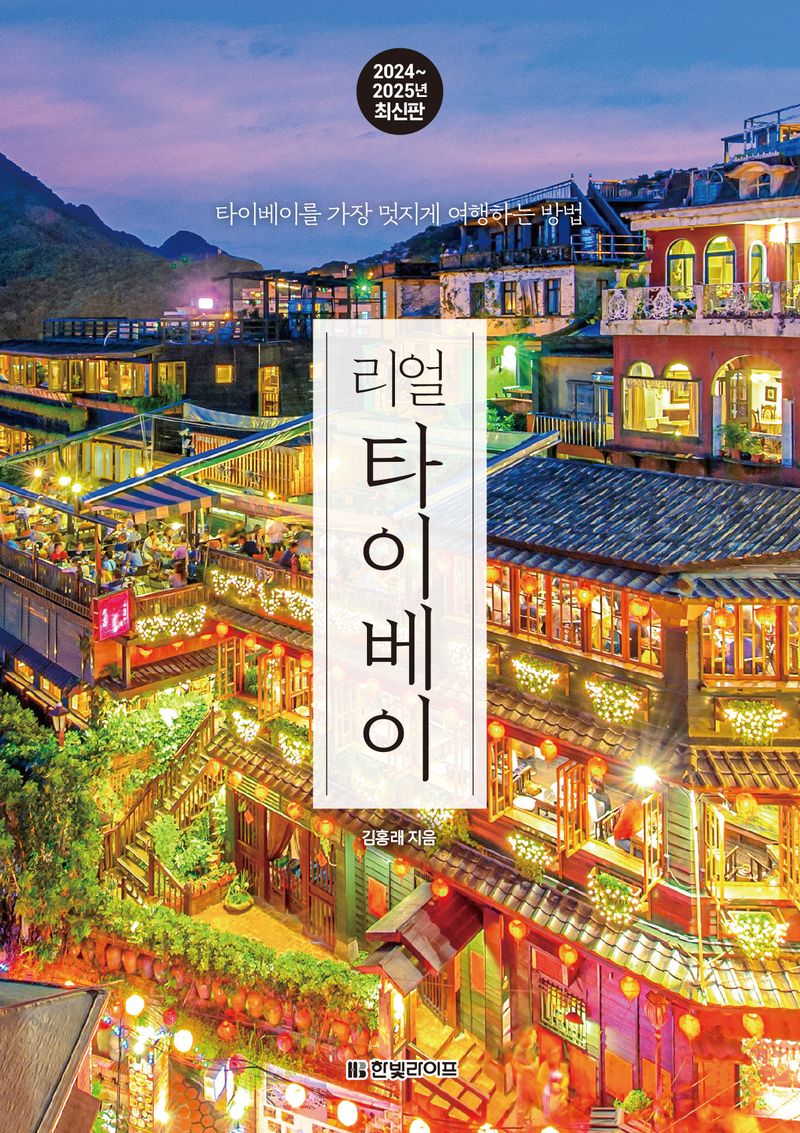 (리얼) 타이베이 : 타이베이를 가장 멋지게 여행하는 방법