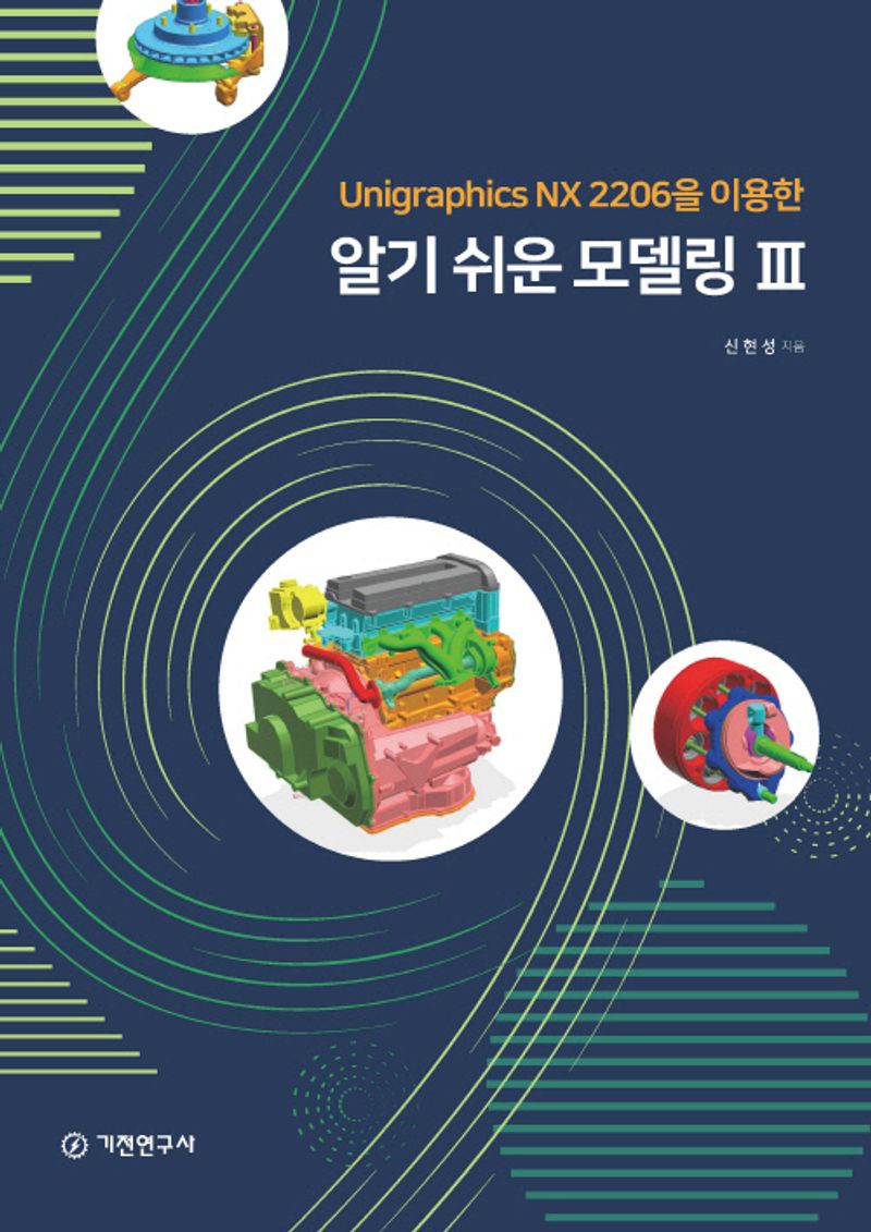 (Unigraphics NX 2206을 이용한) 알기 쉬운 모델링. 3