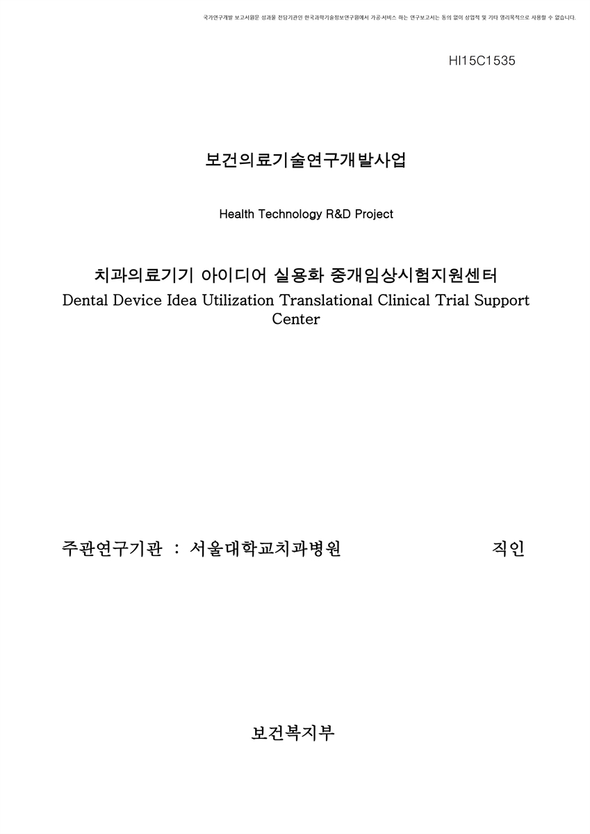 치과의료기기 아이디어 실용화 중개임상시험지원센터 [전자자료]