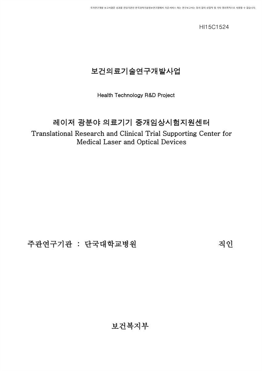 레이저 광분야 의료기기 중개임상시험지원센터 [전자자료]