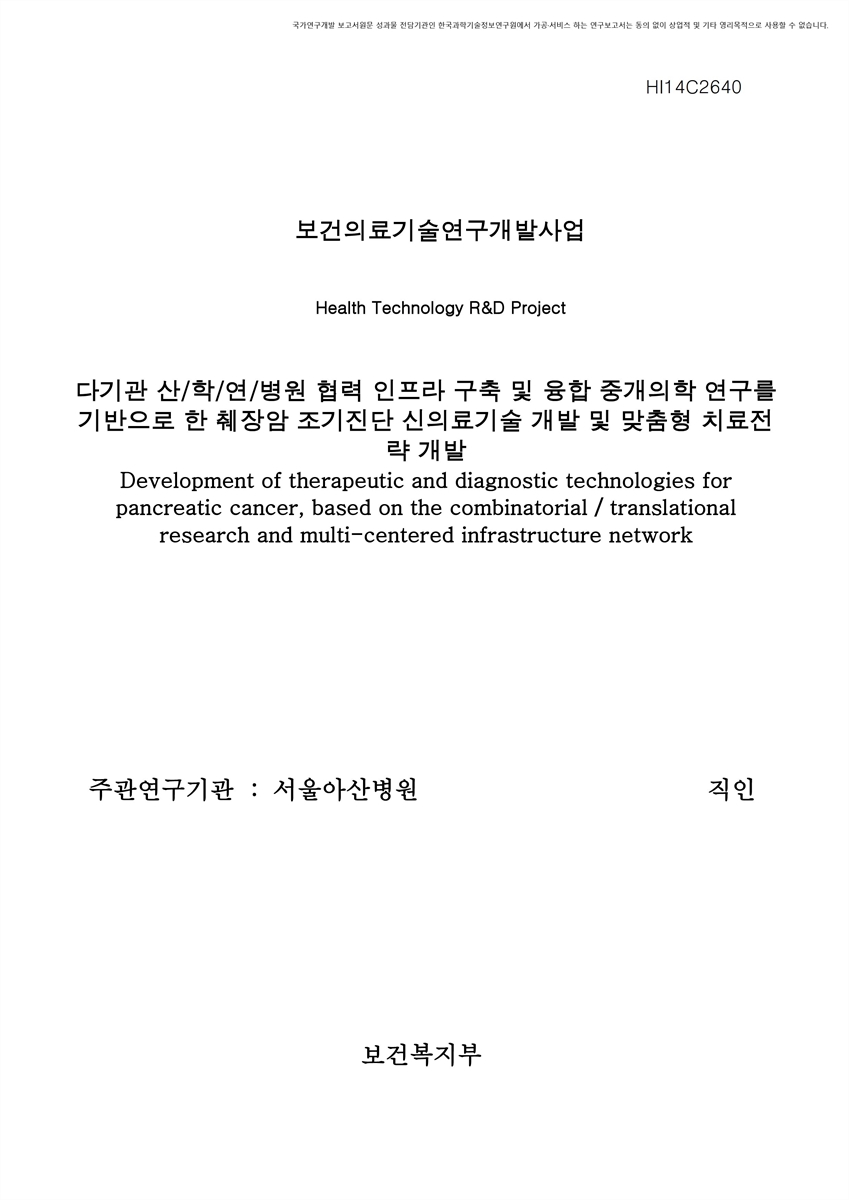 다기관 산/학/연/병원 협력 인프라 구축 및 융합 중개의학 연구를 기반으로 한 췌장암 조기진단 신의료기술 개발 및 맞춤형 치료전략 개발 [전자자료]