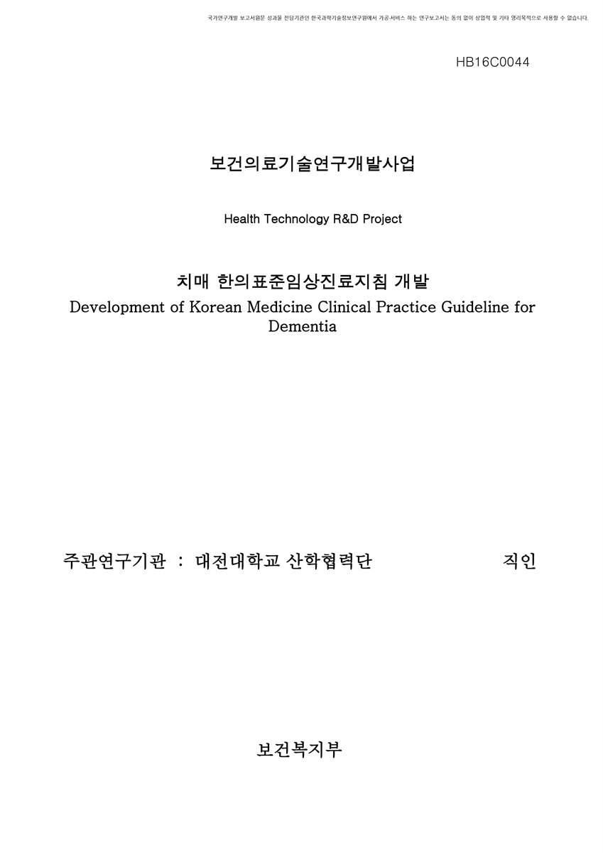 치매 한의표준임상진료지침 개발 [전자자료]
