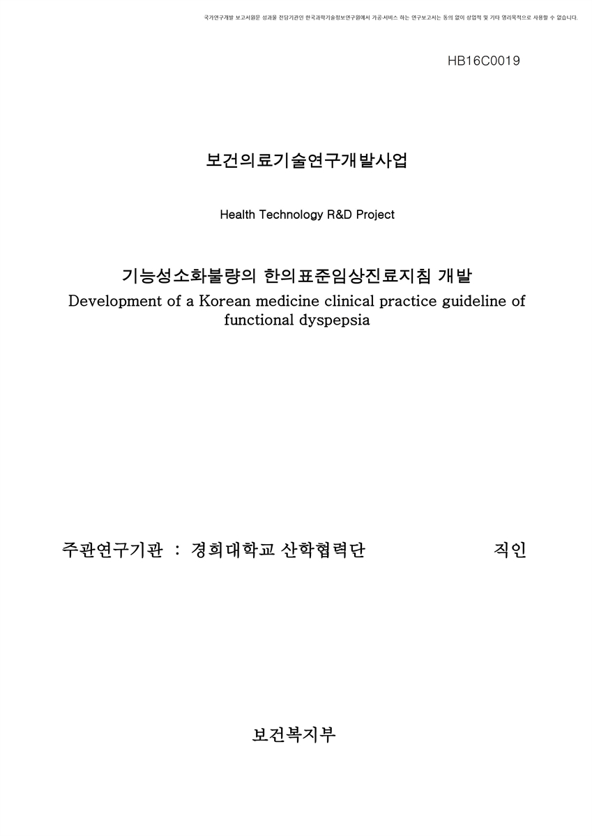 기능성소화불량의 한의표준임상진료지침 개발 [전자자료]