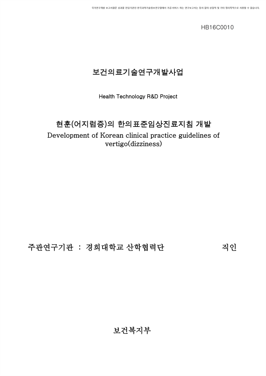 현훈(어지럼증)의 한의표준임상진료지침 개발 [전자자료]