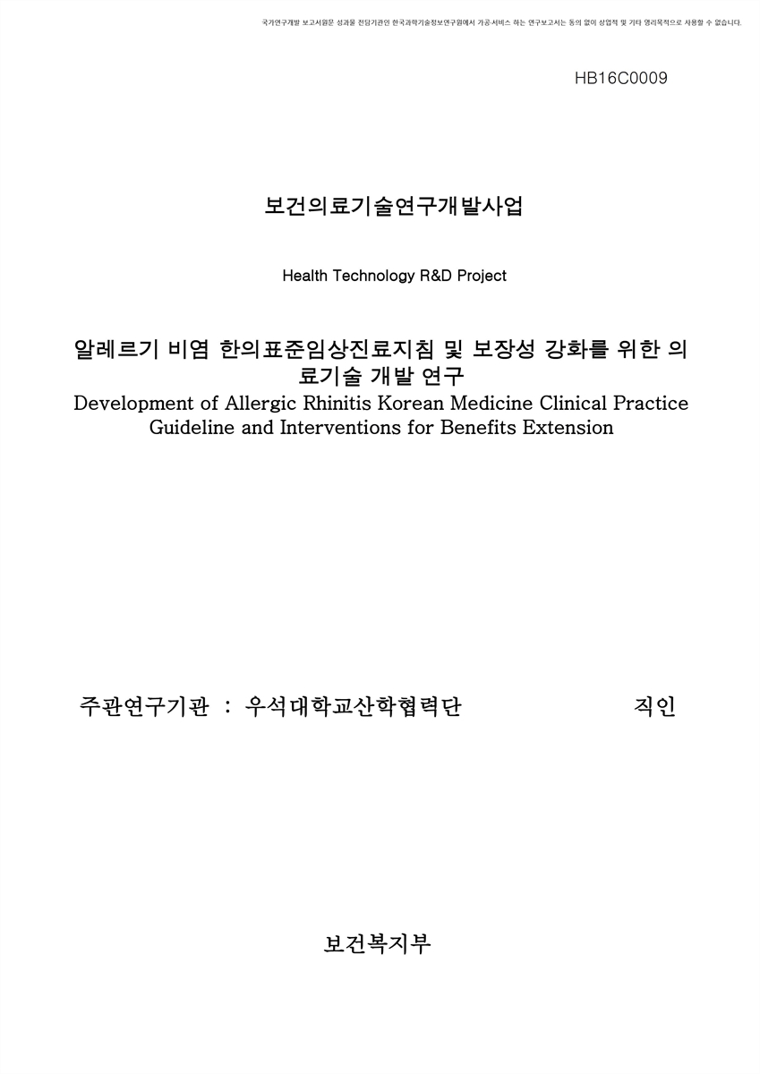 알레르기 비염 한의표준임상진료지침 및 보장성 강화를 위한 의료기술 개발 연구 [전자자료]