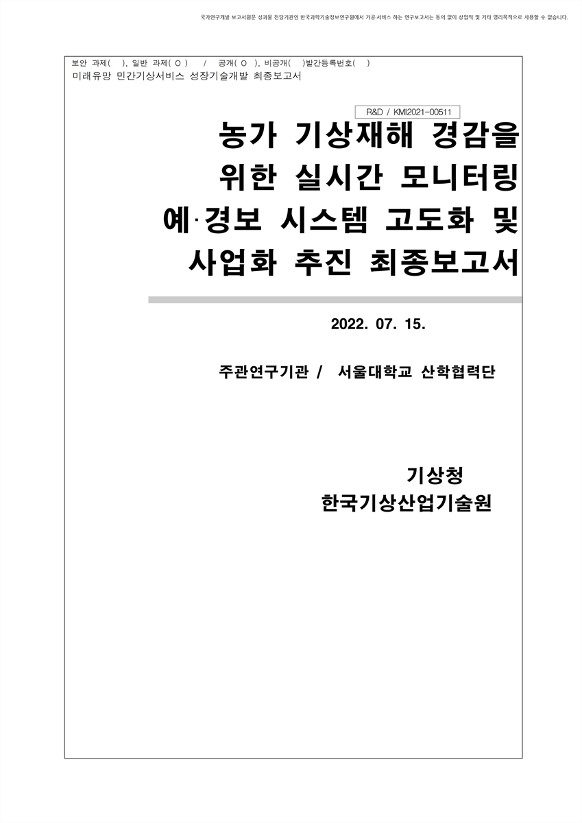 농가 기상재해 경감을 위한 실시간 모니터링 예·경보 시스템 고도화 및 사업화 추진 최종보고서 [전자자료]