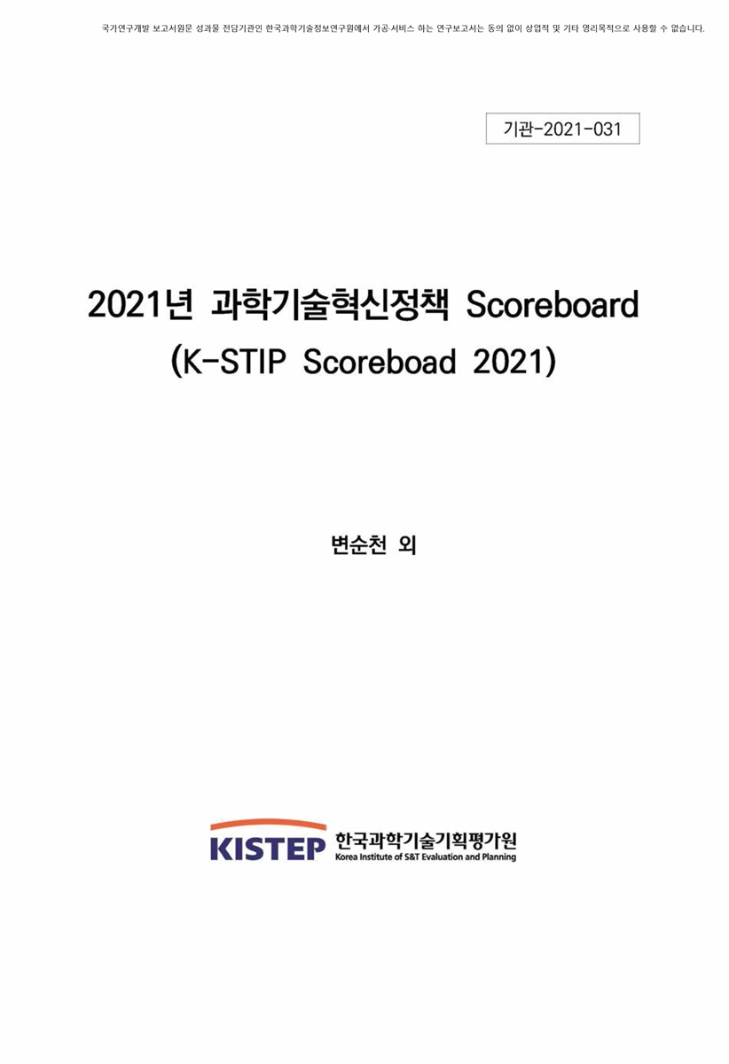 (2021년) 과학기술혁신정책 스코어보드 개발 연구 [전자자료]