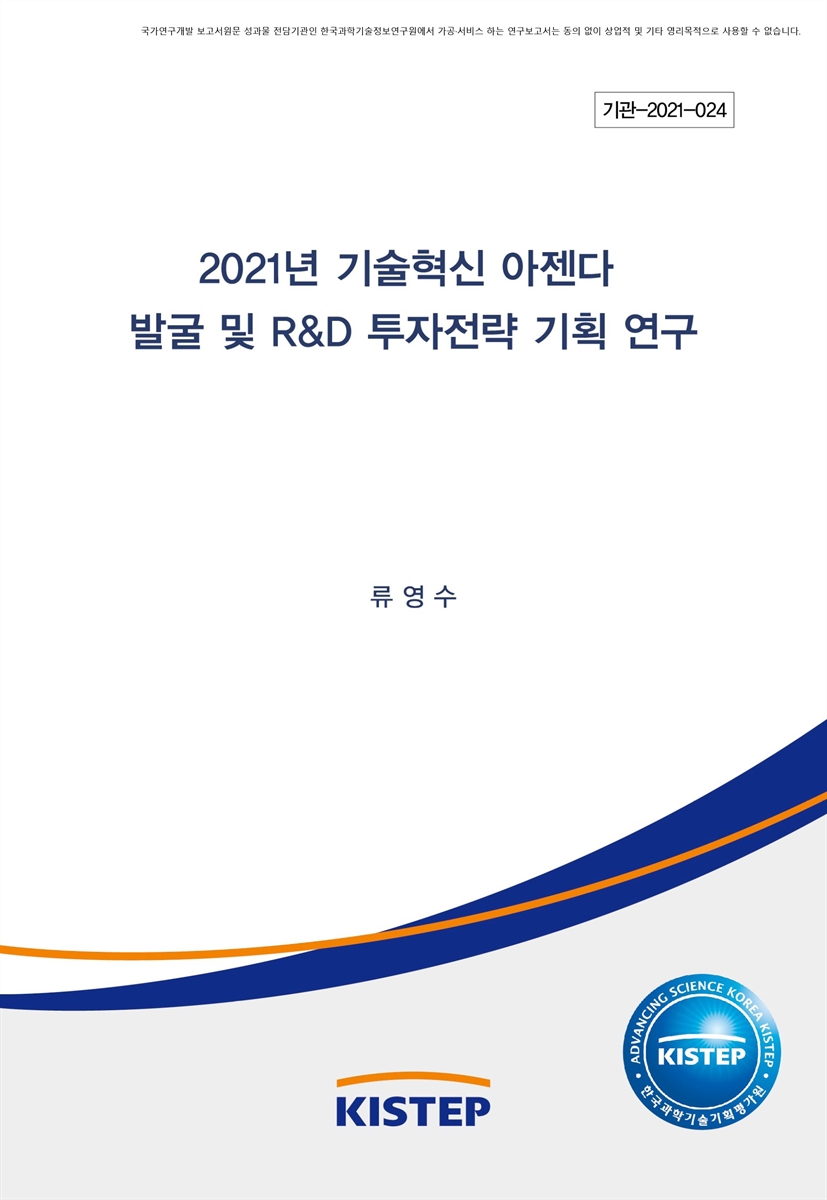 (2021년) 기술혁신 아젠다 발굴 및 R&D 투자전략 기획 연구 [전자자료]