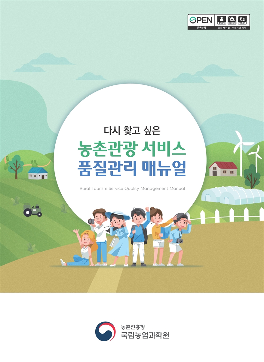 (다시 찾고 싶은) 농촌관광 서비스 품질관리 매뉴얼 = Rural tourism service quality management manual [전자자료]