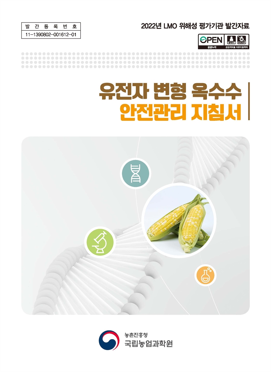 유전자 변형 옥수수 안전관리 지침서 [전자자료]