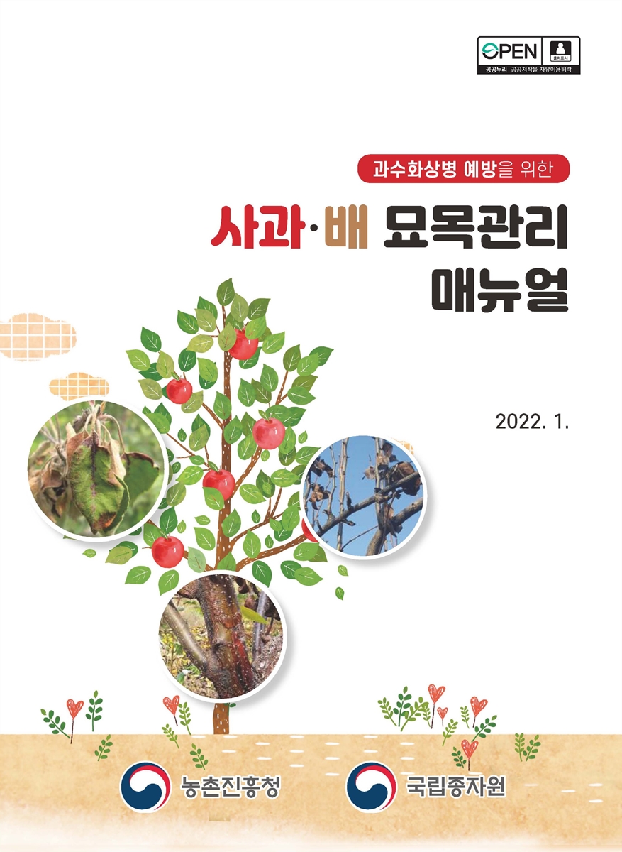 (과수화상병 예방을 위한) 사과·배 묘목관리 매뉴얼 [전자자료]