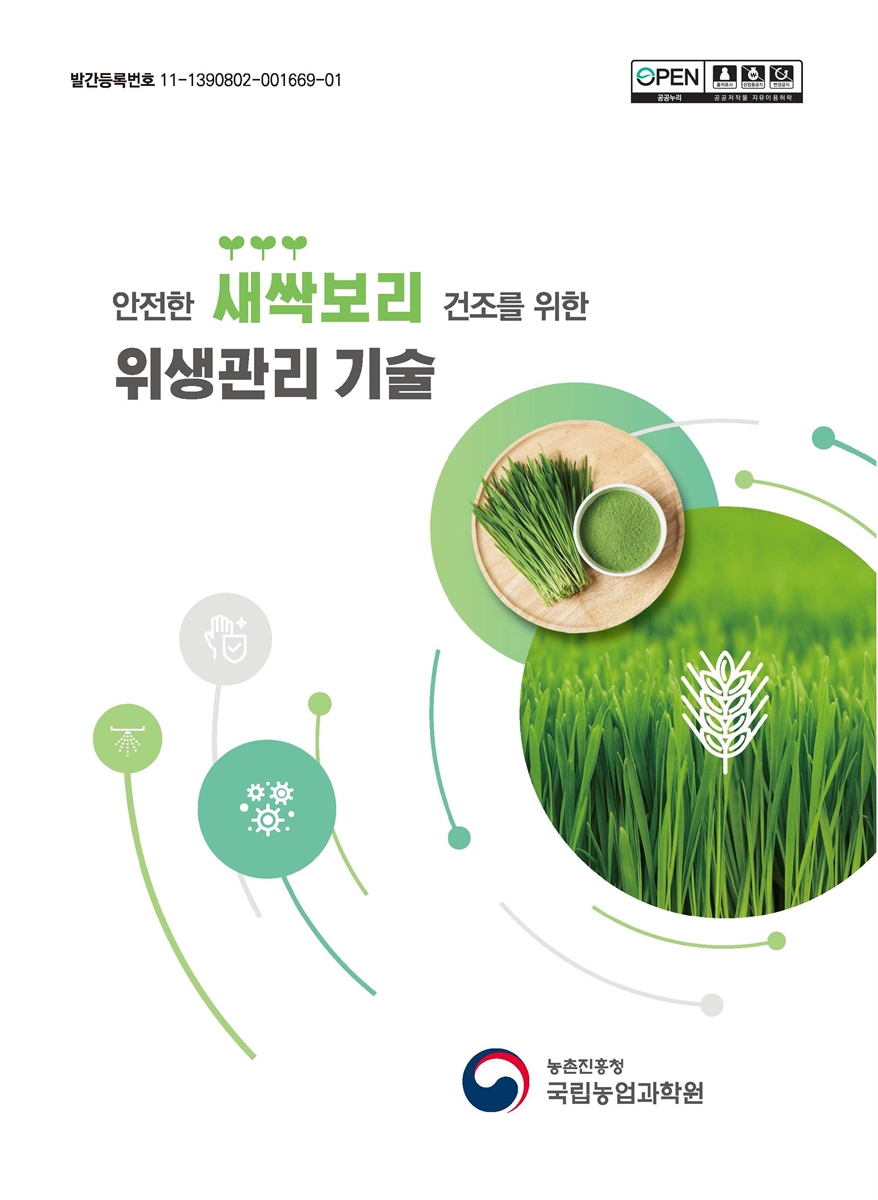 안전한 새싹보리 건조를 위한 위생관리 기술 [전자자료]