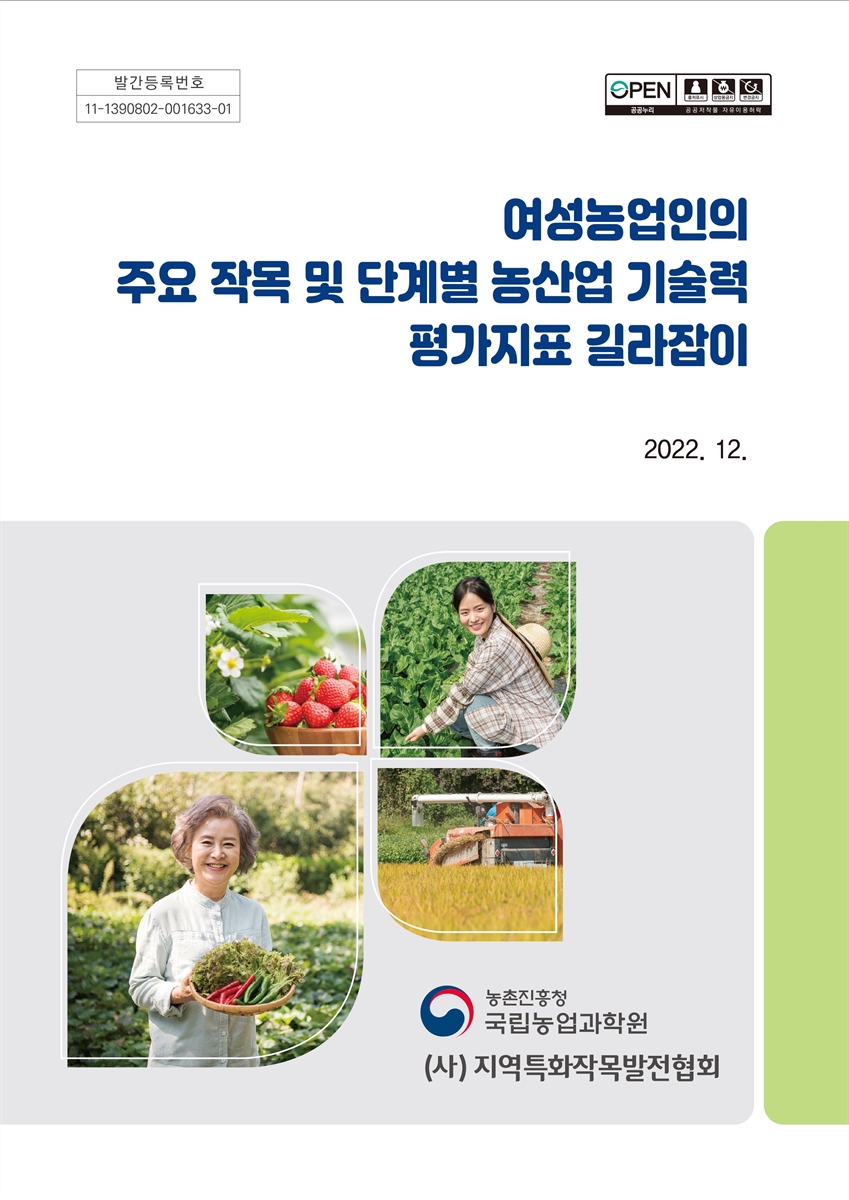 여성농업인의 주요 작목 및 단계별 농산업 기술력 평가지표 길라잡이 [전자자료]