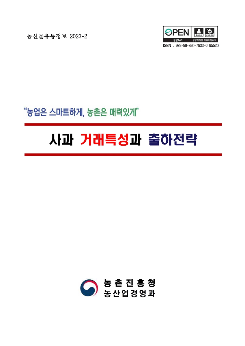 사과 거래특성과 출하전략 [전자자료]