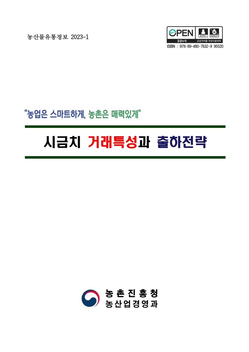 시금치 거래특성과 출하전략 [전자자료]