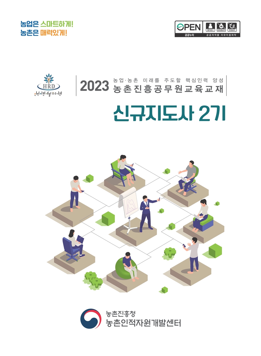 신규지도사 2기 [전자자료] : 2023 농업·농촌 미래를 주도할 핵심인력 양성 농촌진흥공무원교육교재