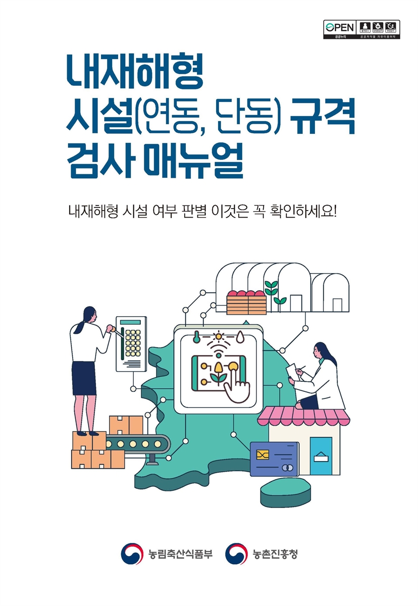 내재해형 시설(연동, 단동) 규격 검사 매뉴얼 [전자자료] : 내재해형 시설 여부 판별 이것은 꼭 확인하세요!