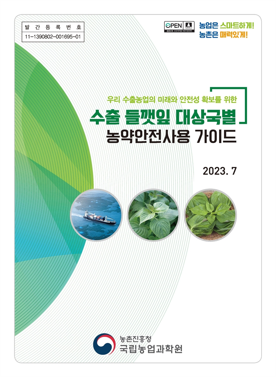 (우리 수출농업의 미래와 안전성 확보를 위한) 수출 들깻잎 대상국별 농약안전사용 가이드 [전자자료]