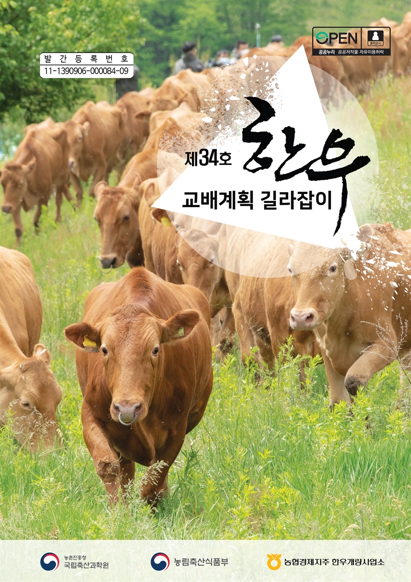 한우 교배계획 길라잡이. 제34호 [전자자료]