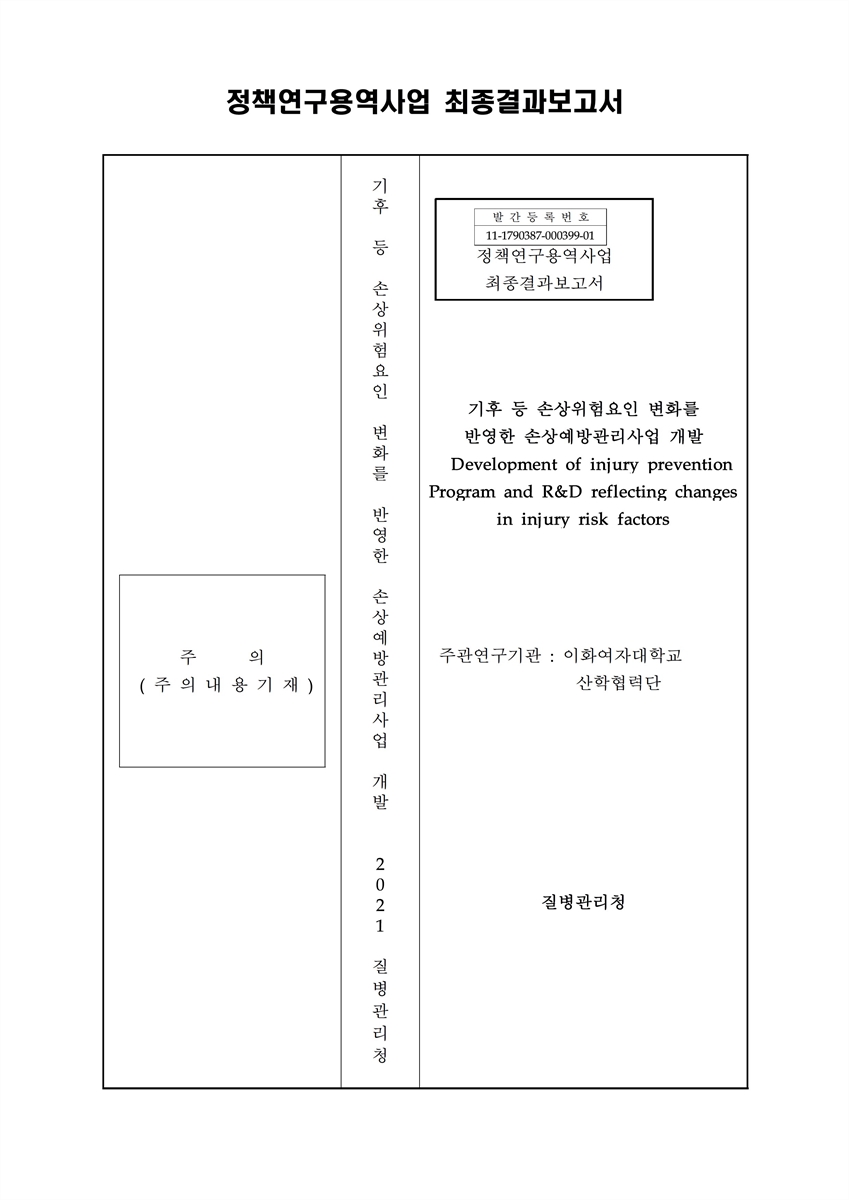 기후 등 손상위험요인 변화를 반영한 손상예방관리사업 개발 [전자자료]