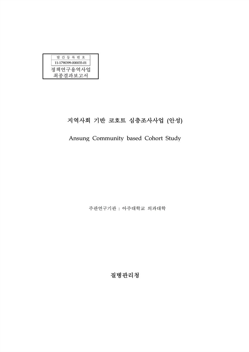 지역사회 기반 코호트 심층조사사업 [전자자료] : 안성