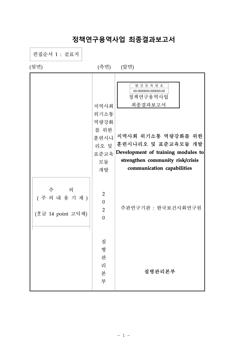 지역사회 위기소통 역량강화를 위한 훈련시나리오 및 표준교육모듈 개발 [전자자료]