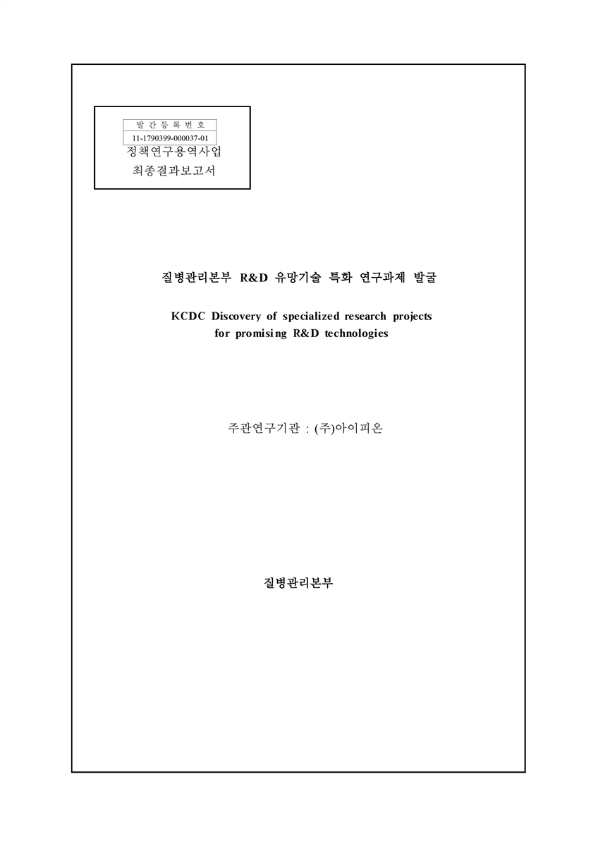 질병관리본부 R&D 유망기술 특화 연구과제 발굴 [전자자료]