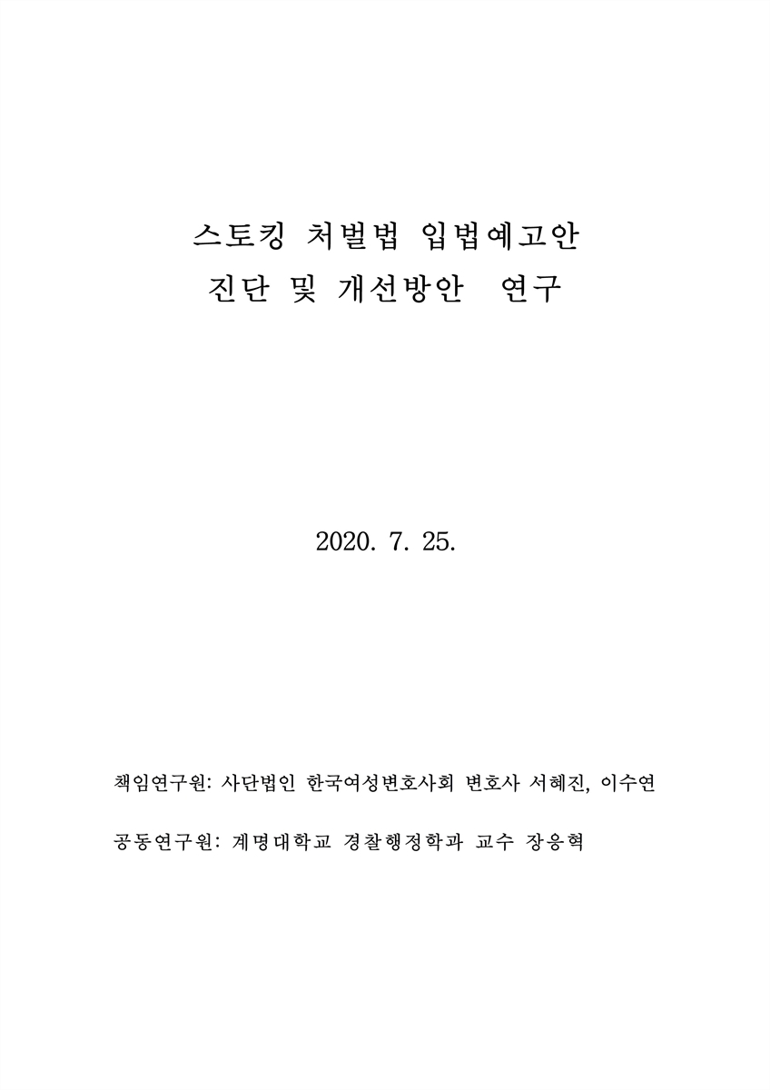 스토킹 처벌법 입법예고안 진단 및 개선방안 연구 [전자자료]