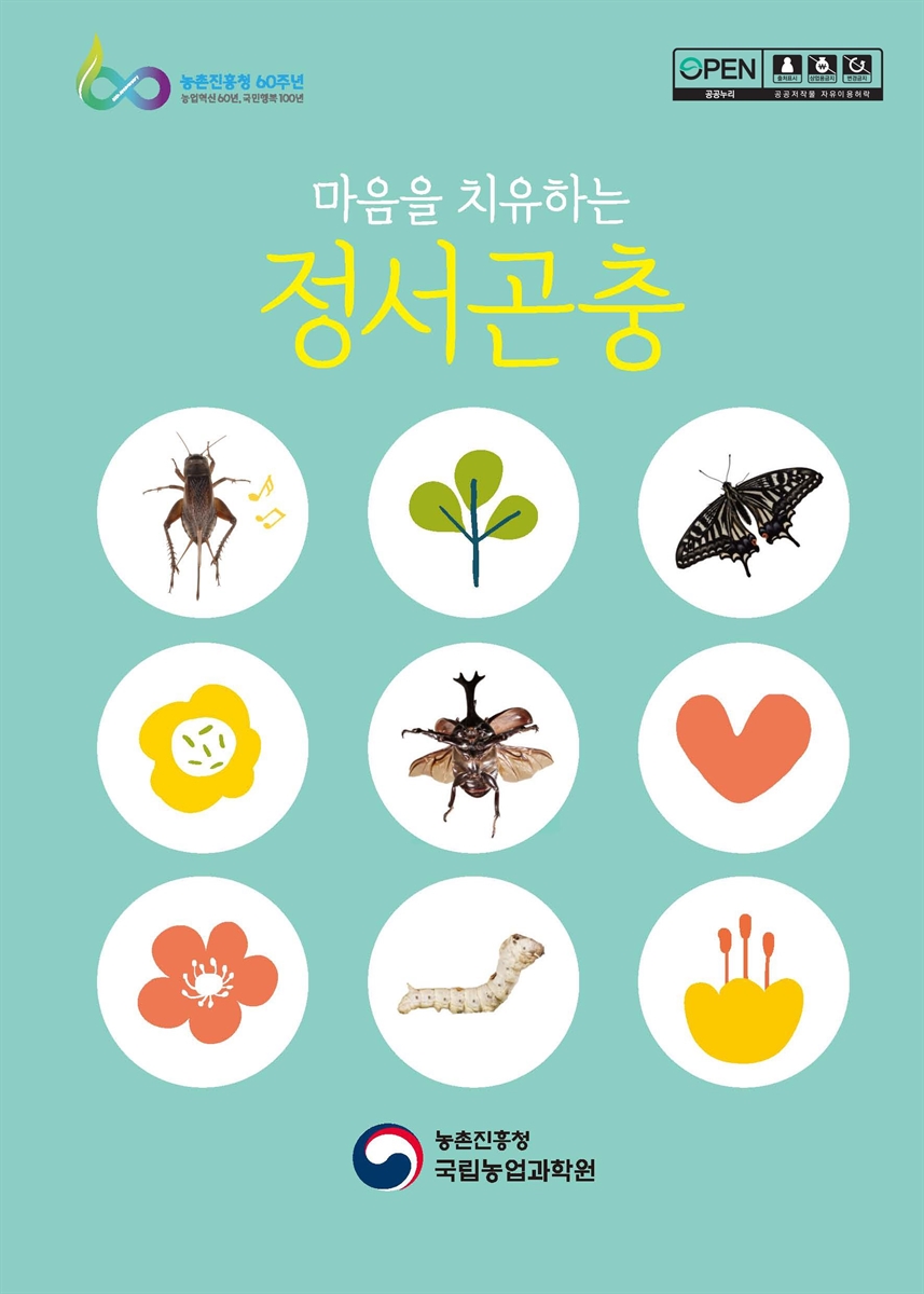 (마음을 치유하는) 정서곤충 [전자자료]