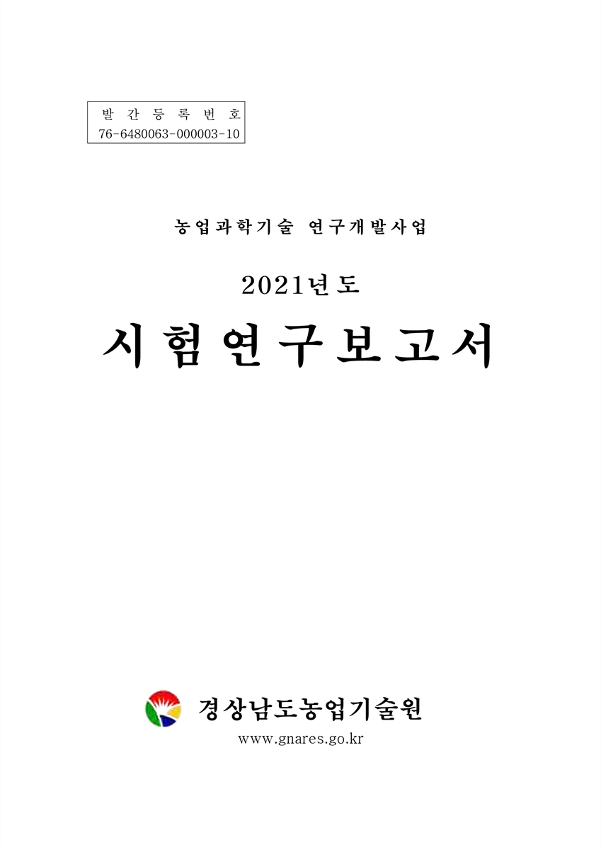 (2021년도) 시험연구보고서 [전자자료] : 농업과학기술 연구개발사업