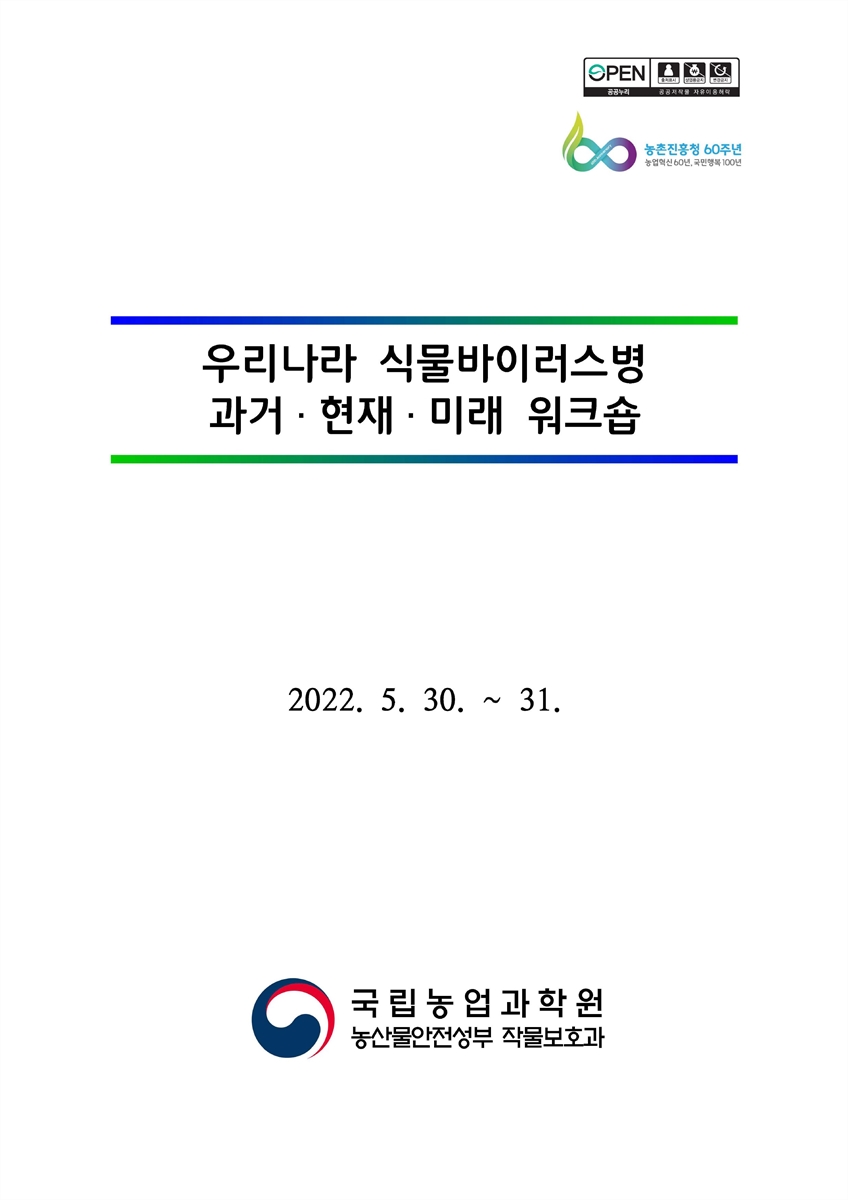 우리나라 식물바이러스병 과거·현재·미래 워크숍 [전자자료]