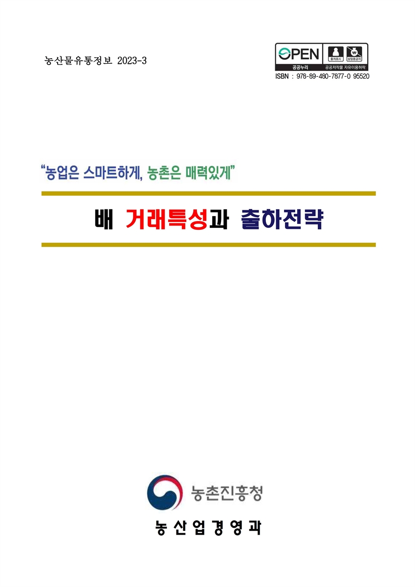 배 거래특성과 출하전략 [전자자료]