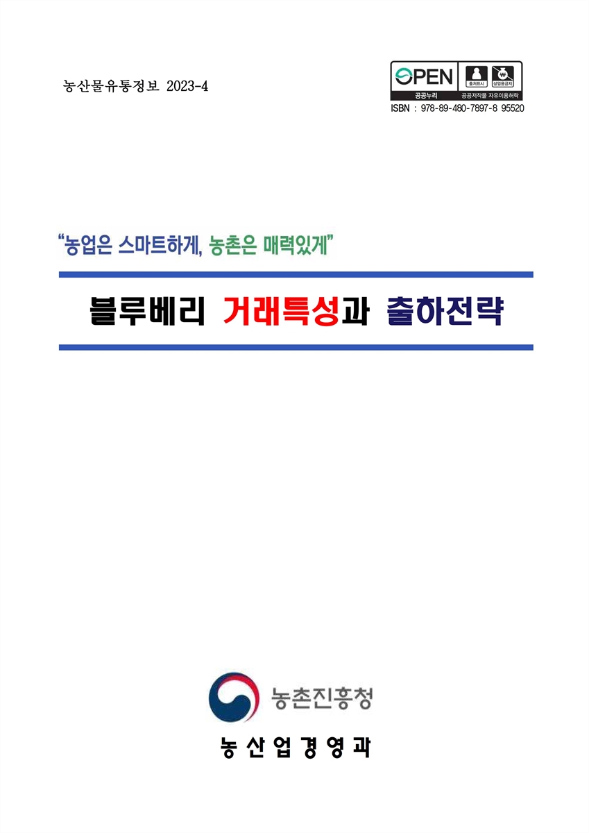 블루베리 거래특성과 출하전략 [전자자료]