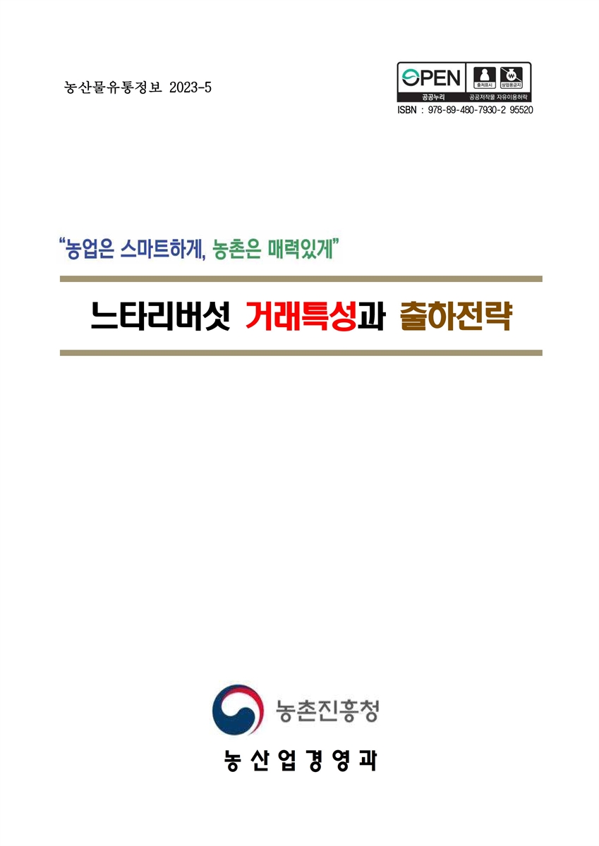 느타리버섯 거래특성과 출하전략 [전자자료]