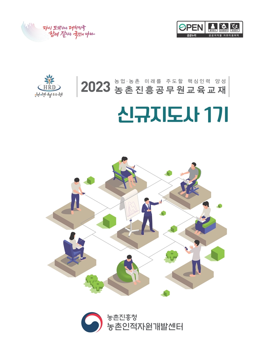 신규지도사 1기 [전자자료] : 2023 농업·농촌 미래를 주도할 핵심인력 양성 농촌진흥공무원교육교재