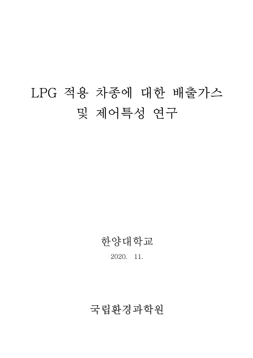 LPG 적용 차종에 대한 배출가스 및 제어특성 연구 [전자자료]