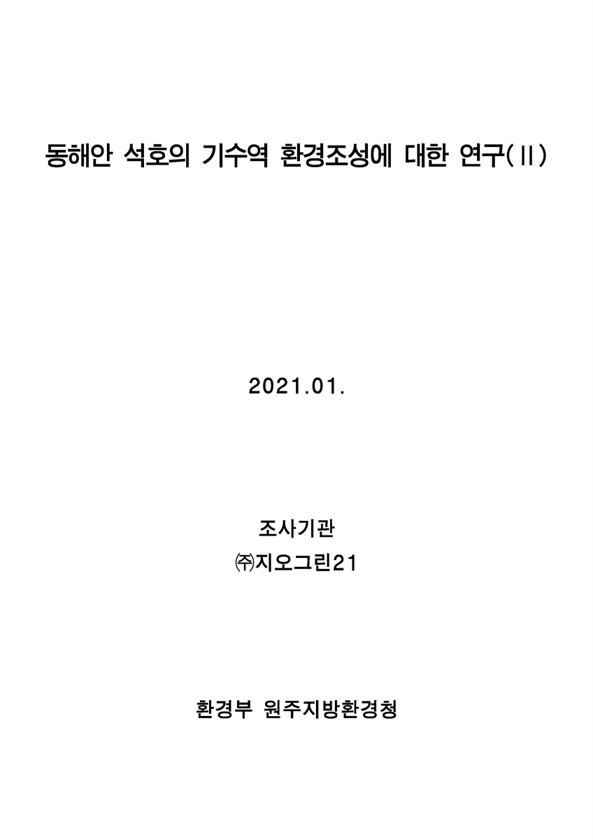 동해안 석호의 기수역 환경조성에 대한 연구. 2 [전자자료]