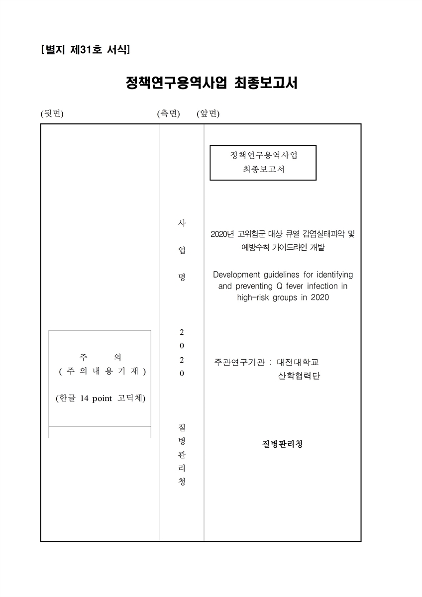 (2020년) 고위험군 대상 큐열 감염실태파악 및 예방수칙 가이드라인 개발 [전자자료]