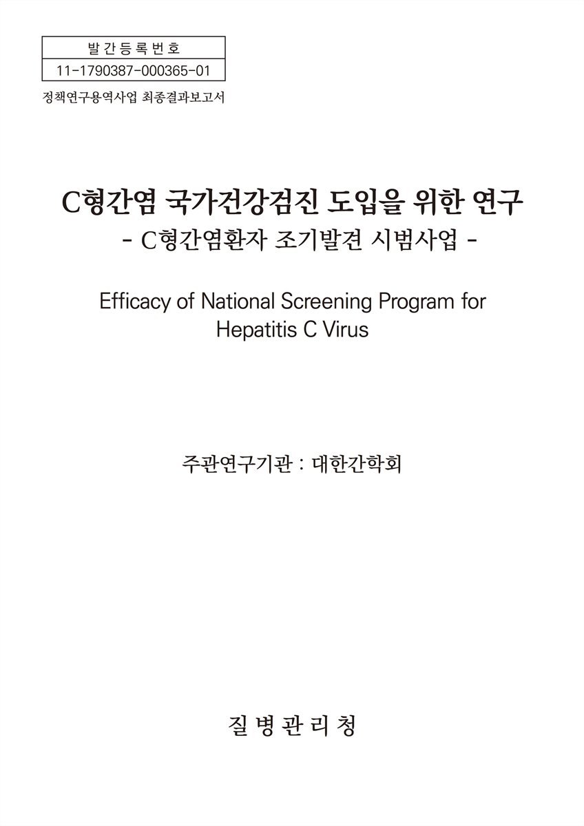 C형간염 국가건강검진 도입을 위한 연구 [전자자료] : C형감염환자 조기발견 시범사업