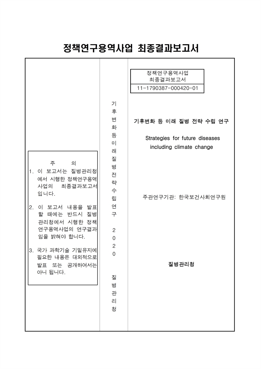 기후변화 등 미래 질병 전략 수립 연구 [전자자료]