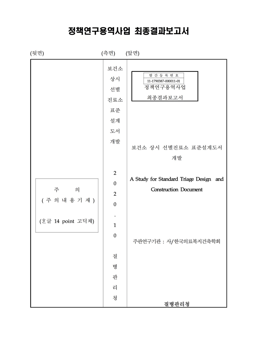 보건소 상시 선별진료소 표준설계도서 개발 [전자자료]